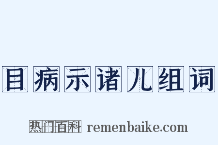 目病示诸儿组词是什么意思的图片